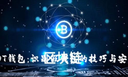 了解USDT钱包：识别假钱包的技巧与安全性分析