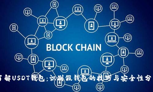 了解USDT钱包：识别假钱包的技巧与安全性分析