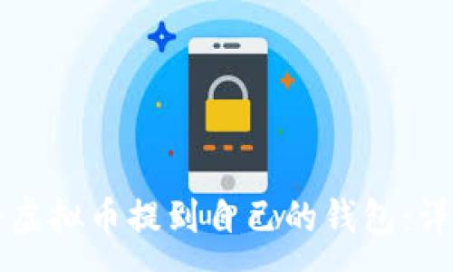 :
如何将虚拟币提到自己的钱包：详细指南