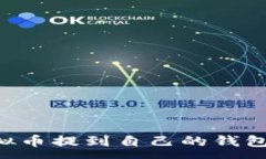 :如何将虚拟币提到自己的