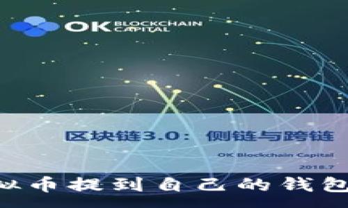 :
如何将虚拟币提到自己的钱包：详细指南