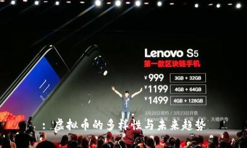 : 虚拟币的多样性与未来趋势