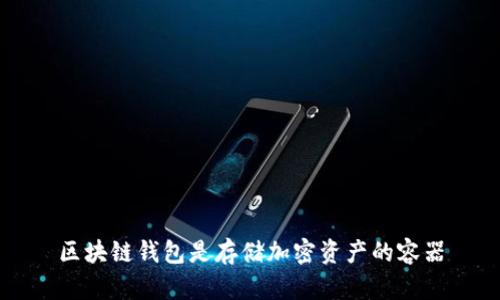 区块链钱包是存储加密资产的容器