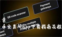 文章币币交易所app下载指