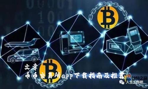 文章
币币交易所app下载指南及推荐