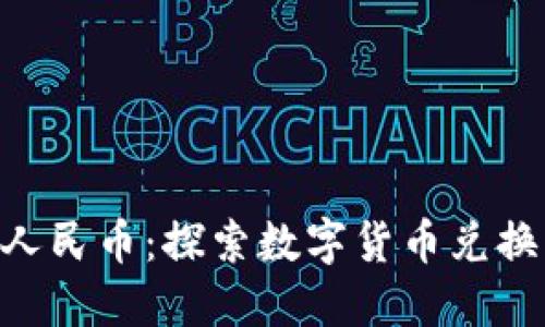 ETH如何换人民币：探索数字货币兑换的最佳实践