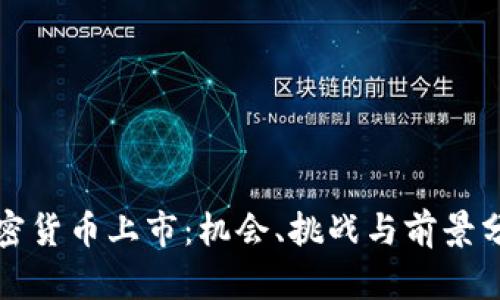 加密货币上市：机会、挑战与前景分析
