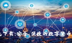 币币钱包下载：安全、便