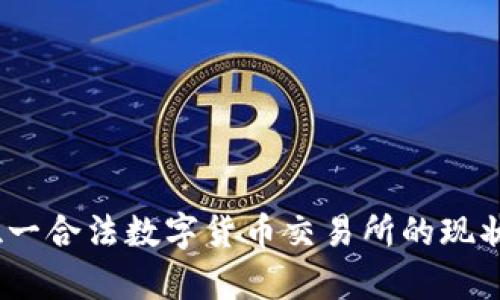 :中国唯一合法数字货币交易所的现状与前景