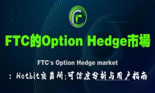 : Hotbit交易所：可信度分析与用户指南