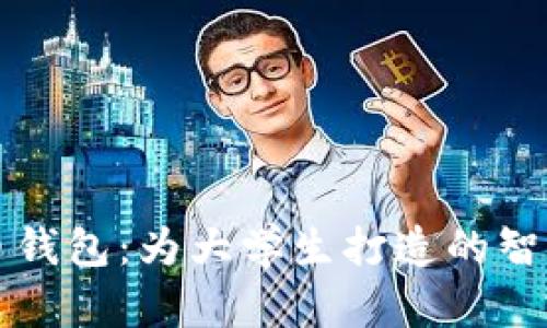 校园数字货币钱包：为大学生打造的智能理财新工具