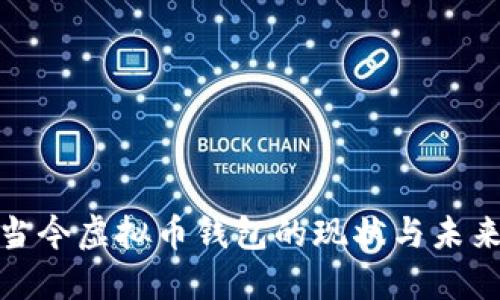 探索当今虚拟币钱包的现状与未来发展