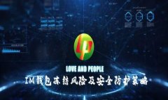  IM钱包冻结风险及安全防