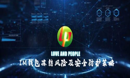  IM钱包冻结风险及安全防护策略