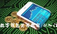 比特派数字钱包使用教程