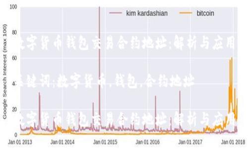 数字货币钱包交易合约地址：解析与应用

关键词：数字货币，钱包，合约地址

数字货币钱包交易合约地址：解析与应用
