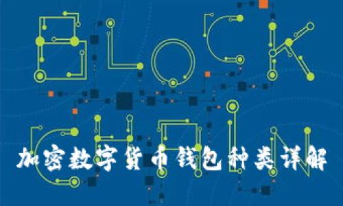 加密数字货币钱包种类详解