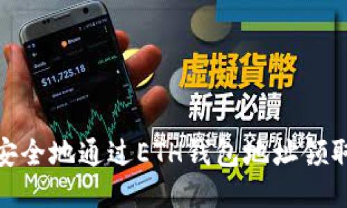 如何安全地通过ETH钱包地址领取空投