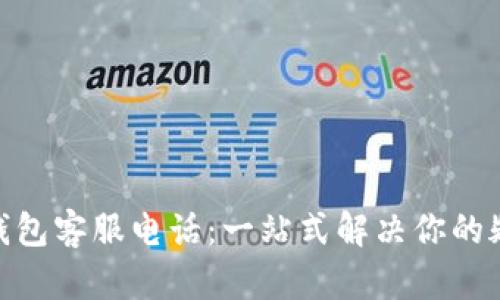 BOB波币钱包客服电话：一站式解决你的疑问与问题