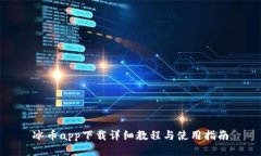 冰币app下载详细教程与使