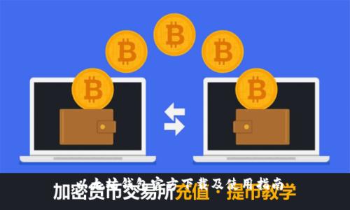  以太坊钱包官方下载及使用指南