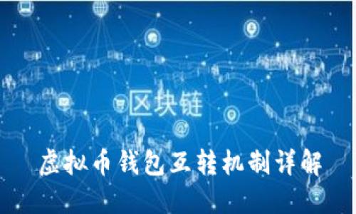 虚拟币钱包互转机制详解