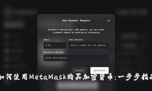 如何使用MetaMask购买加密货币：一步步指南