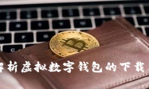 全面解析虚拟数字钱包的下载与使用