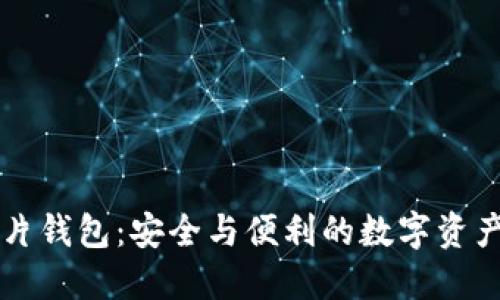 区块链芯片钱包：安全与便利的数字资产管理工具
