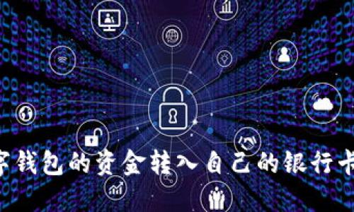 如何将数字钱包的资金转入自己的银行卡：全面指南