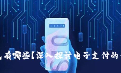 常用的电子钱包有哪些？深入探讨电子支付的便利性和安全性