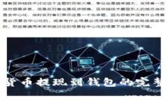 加密货币提现到钱包的完