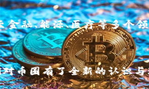 jiaotong币圈Crypto的概念与影响/jiaotong
数字货币,区块链,加密货币/guanjianci

引言
随着互联网科技的飞速发展，数字货币和区块链技术逐渐走入公众视野，成为人们经济生活中不可或缺的一部分。在这个迅速发展且极具创新性的领域中，