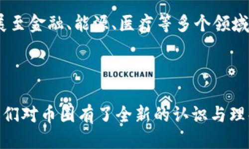 jiaotong币圈Crypto的概念与影响/jiaotong
数字货币,区块链,加密货币/guanjianci

引言
随着互联网科技的飞速发展，数字货币和区块链技术逐渐走入公众视野，成为人们经济生活中不可或缺的一部分。在这个迅速发展且极具创新性的领域中，