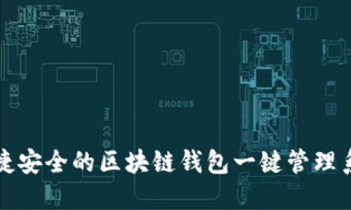 便捷安全的区块链钱包一键管理系统