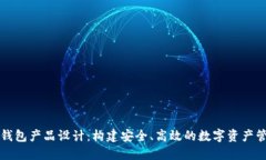 区块链钱包产品设计：构