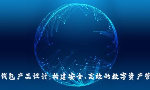 区块链钱包产品设计：构建安全、高效的数字资产管理工具
