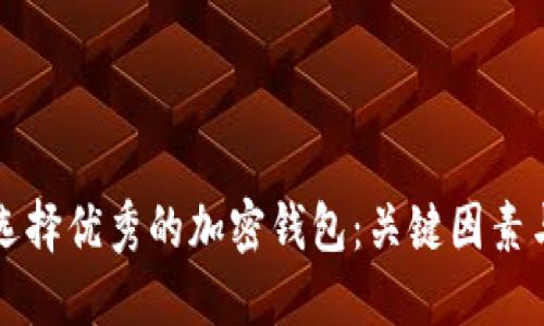 如何选择优秀的加密钱包：关键因素与推荐