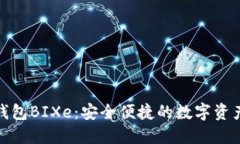 数字货币钱包BIXe：安全便