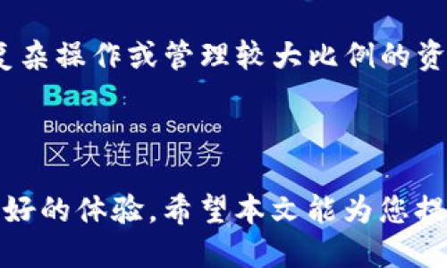  通过IM钱包轻松将ETH转换为USDT的指南

IM钱包, ETH, USDT/guanjianci

---

在越来越多的人们选择加密货币作为投资和交易手段的背景下，数字货币钱包的作用显得尤为重要。其中，IM钱包是一款功能强大的数字货币钱包，支持多种加密货币的存储与交易，包括以太坊（ETH）和环宇稳定币（USDT）。本文将详细介绍如何通过IM钱包将ETH转换为USDT，并提供相关的背景知识、转换过程及其注意事项。

### 1. 什么是IM钱包？

IM钱包是一种安全、高效、用户友好的数字货币钱包，同时也提供了多种交易及投资功能。用户可以使用IM钱包进行资产存储、交易、转账等操作。在这个不断发展的区块链生态系统中，IM钱包脱颖而出，因其用户界面友好及功能丰富而广受好评。

IM钱包支持包括比特币、以太坊、USDT等多种主流的数字货币，并具备多重签名、冷存储等安全措施，保障用户的资产安全。此外，IM钱包还提供实时交易数据、市场行情等信息，让用户能够更好地进行投资决策。

### 2. ETH与USDT的基本概念

#### 2.1 ETH的介绍

以太坊（Ethereum，简称ETH）是一种开源的区块链平台，允许开发者在其上创建智能合约及去中心化应用（dApps）。ETH是以太坊平台的原生加密货币，它不仅是平台的交易媒介，还被广泛用于支付交易费用、参与项目众筹和投资等。

#### 2.2 USDT的介绍

USDT（Tether）是一种稳定币，它与美元1:1锚定，旨在提供加密货币市场中的价格稳定性。USDT的出现使得用户在波动较大的加密货币市场中能够拥有一种相对安全的价值存储方式，因此被广泛用于交易和资金流转。

### 3. 如何在IM钱包中将ETH转换为USDT

#### 3.1 注册与设置IM钱包

首先，如果您还未注册IM钱包，您需要下载并安装IM钱包应用程序，并按照提示创建一个新账户。创建过程中，请妥善保存助记词，这是您资产安全的重要保障。

注册完成后，打开IM钱包并登录账户，在主界面中，您将看到ETH和其他数字货币的显示。如果您的钱包中已经有ETH，您可以直接进行转换。如果没有，您需要先通过购买或者转入方式将ETH存入您的IM钱包。

#### 3.2 进行ETH到USDT的转换

在主界面中，找到ETH资产，并点击进入。通常在资产页面中会有“转换”或“交易”选项，选择ETH后，选择转换为USDT。在选择数量时，请确定您想要转换的ETH数量，并确认当前汇率以及可能产生的手续费。

确认信息后，点击“确认交易”或“转换”，系统会处理该转换操作。通常情况下，转换操作会在几分钟内完成，您可以在资产页面查看转换后的USDT余额。

### 4. 转换过程中需要注意的事项

#### 4.1 汇率及手续费

汇率和手续费是进行ETH到USDT转换时需要重点关注的因素。每个钱包或交易所的兑换汇率可能会有所不同，用户应在确认交易前仔细查看实时汇率以及相关手续费，以便做出最优的交易决策。

#### 4.2 转换时间

在进行ETH到USDT的转换时，还需要考虑交易的确认时间。区块链交易的确认时间通常会受到网络拥堵的影响，因此，建议用户在网络较为通畅时进行转换，以减少等待时间。

#### 4.3 安全性

用户在使用IM钱包进行交易时，务必保持账户信息的安全。定期更改密码、开启二步验证等均是保障账户安全的重要手段。此外，切勿公开助记词或私钥，以免造成资产损失。

### 5. 常见问题及解答

#### 问题1：IM钱包的安全性如何保证？

IM钱包的安全性分析

IM钱包作为一款数字货币钱包，采用了多重安全措施来保护用户的资产。首先，IM钱包使用了先进的加密技术，对用户的私钥和助记词进行了加密存储，从源头上防止了资产被盗的风险。此外，IM钱包还提供了多重签名功能，要求用户在进行重要操作时进行二次确认，从而降低了错误操作带来的风险。

另一重要的安全措施是冷存储，即将部分用户资产存储在离线环境中，直至用户需要交易时再进行转移。这样，黑客即使能攻破在线系统，也无法获取冷存储中的资产。IM钱包还定期进行安全审计和用户反馈的处理，不断提升安全性能。

#### 问题2：ETH与USDT的汇率如何计算？

ETH与USDT汇率的计算方式

ETH与USDT的汇率由市场供需关系所决定。用户可以在IM钱包中查看实时汇率，也可以通过一些加密货币交易平台获取相关信息。通常情况下，汇率是通过对多个交易所的交易数据进行加权平均来计算的，旨在提供一个相对准确的市场报价。

此外，用户在进行转换时，还应注意到汇率是动态变化的，时刻受到市场波动的影响。因此，在交易前应时刻关注汇率走势，以及可能的价格变动，以便做出最优选择。 如果用户在特定的时间提前锁定汇率，可以通过设置限价单等方式进行操作。

#### 问题3：IM钱包是否支持其他币种的转换？

IM钱包支持的币种及其转换

IM钱包支持多种主流的数字货币，包括比特币（BTC）、以太坊（ETH）、USDT وغيرها。用户不仅可以在IM钱包内部实现不同类型的币种转换，还可以进行跨链汇兑。但每种币种在转换时所带来的手续费和汇率可能不同，用户需根据具体情况进行选择。

除了基本的币种之间的转换外，IM钱包还可能支持交易所连接功能，用户可以通过链接交易所进行更复杂的交易操作。因此，IM钱包的多元化特性使其成为投资者的理想选择，特别是对于频繁进行交易的用户。

#### 问题4：如果转换失败，应该如何解决？

处理转换失败的步骤

在进行ETH到USDT的转换过程中，如果发生转换失败，用户首先应检查网络连接是否正常，确保钱包应用能够顺利在线。其次，应检查转换的数量是否超出可用余额，以及是否受到汇率波动的影响，导致交易无法正常进行。

如果检查后仍无法解决转换失败的问题，可以尝试重启IM钱包应用，或者联系客服进行反馈。在很多情况下，客户服务团队能够迅速协助用户解决问题，并帮助转换失败的原因以及后续操作的正确步骤。

#### 问题5：IM钱包是否支持移动端与桌面端？

IM钱包的多平台支持情况

IM钱包支持多种设备的使用，包括移动端和桌面端。用户可以选择在智能手机上下载IM钱包应用，同时也可以选择在计算机上使用网页版或桌面客户端。不同平台的IM钱包提供了相似的功能与界面，让用户在不同状态下都能够方便地进行管理和交易。

移动版本的IM钱包在用户资料、交易记录、即时报价等方面都有很好的适配，适合随时随地进行操作。而桌面版本提供了更大的操作界面，适合进行复杂操作或管理较大比例的资产。此外，根据设备的不同，IM钱包也在不断用户体验，让用户在不同平台上都能够获得流畅的交易体验。

---

总结：通过IM钱包将ETH转换为USDT的过程相对简单，并配合详细的安全措施与便捷的操作界面，使得用户在进行数字货币资产管理时，能够获得良好的体验。希望本文能为您提供有价值的信息，助力您的数字货币投资与交易。