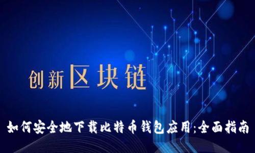 如何安全地下载比特币钱包应用：全面指南