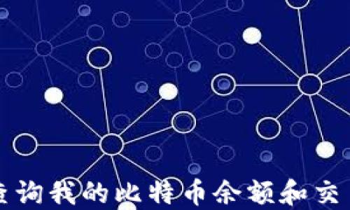 
如何查询我的比特币余额和交易记录