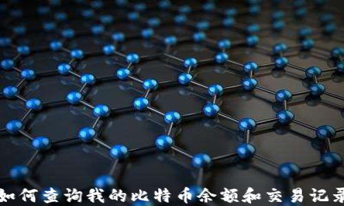 
如何查询我的比特币余额和交易记录