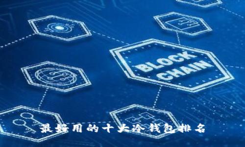 最好用的十大冷钱包排名