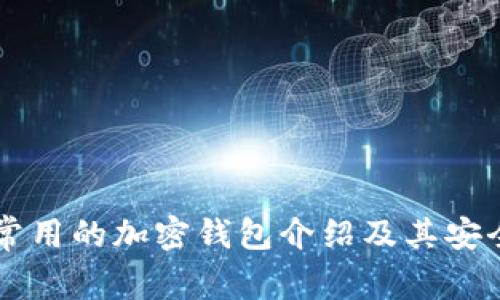 美国人常用的加密钱包介绍及其安全性分析