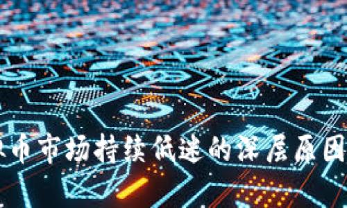 虚拟币市场持续低迷的深层原因解析