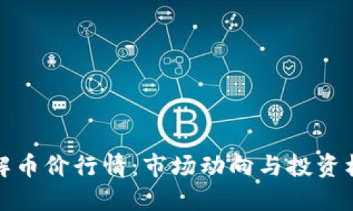 理解币价行情：市场动向与投资机遇