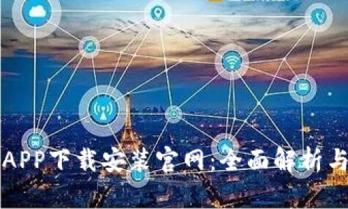 波币钱包APP下载安装官网：全面解析与用户指南