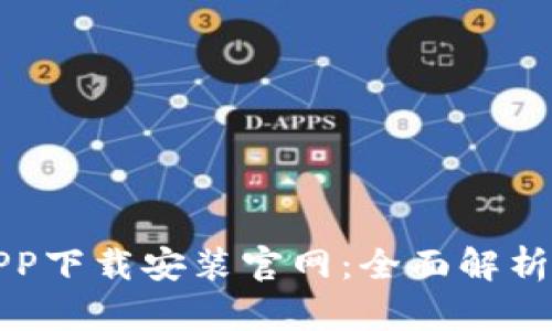 波币钱包APP下载安装官网：全面解析与用户指南