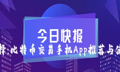 最优选择：比特币交易手机App推荐与使用指南